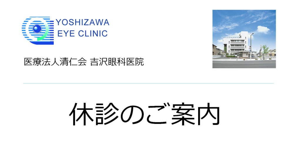 休診のご案内